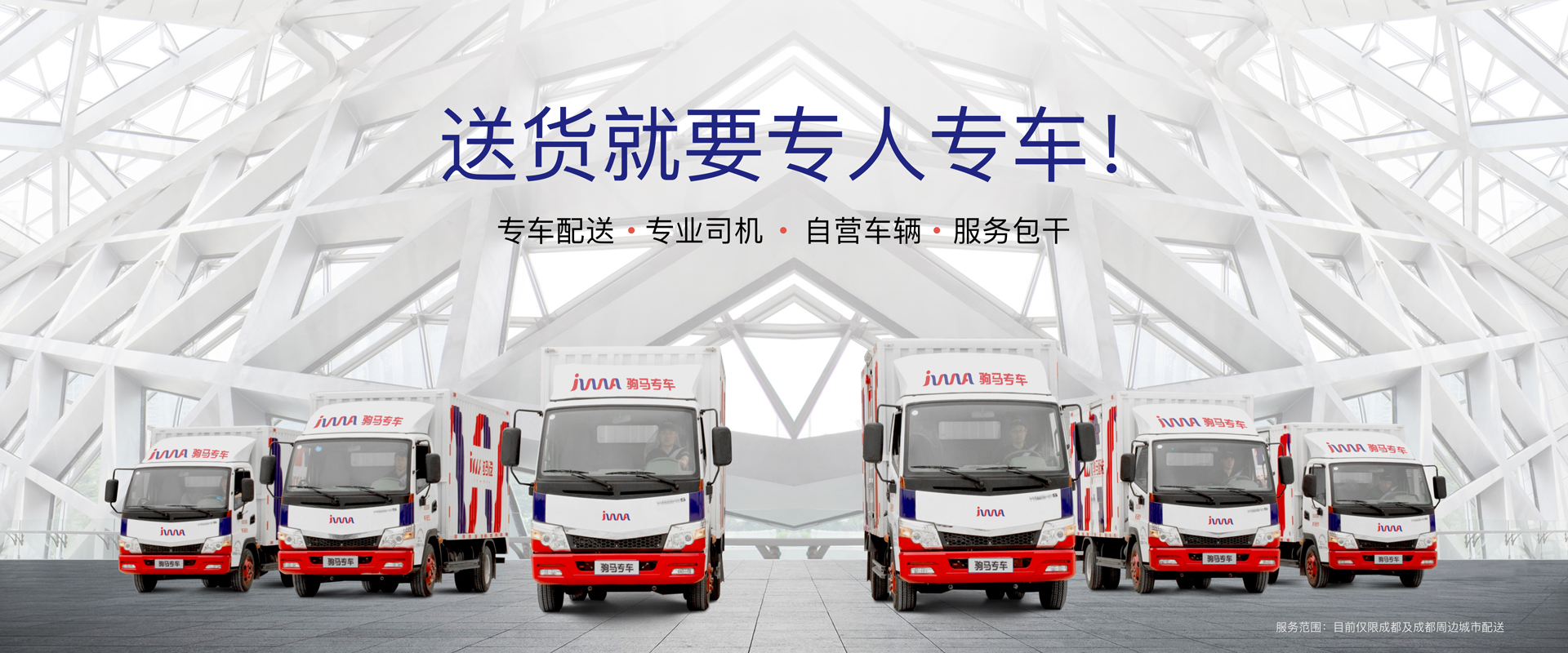 送貨就要專人專車